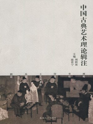 cover image of 中国古典艺术理论辑注 (Note of Chinese Classical Art Theory)